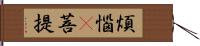 煩惱卽菩提 Hand Scroll