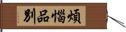 煩惱品別 Hand Scroll