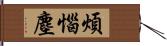 煩惱塵 Hand Scroll