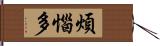 煩惱多 Hand Scroll