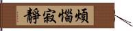 煩惱寂靜 Hand Scroll