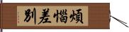 煩惱差別 Hand Scroll