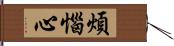 煩惱心 Hand Scroll
