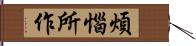 煩惱所作 Hand Scroll