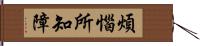 煩惱所知障 Hand Scroll