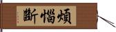 煩惱斷 Hand Scroll