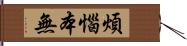 煩惱本無 Hand Scroll