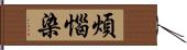 煩惱染 Hand Scroll