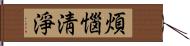 煩惱淸淨 Hand Scroll