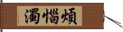 煩惱濁 Hand Scroll