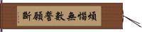 煩惱無數誓願斷 Hand Scroll