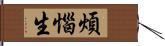 煩惱生 Hand Scroll