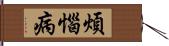 煩惱病 Hand Scroll