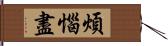 煩惱盡 Hand Scroll