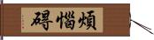 煩惱碍 Hand Scroll