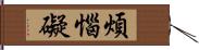 煩惱礙 Hand Scroll