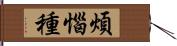 煩惱種 Hand Scroll