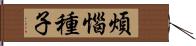 煩惱種子 Hand Scroll