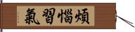 煩惱習氣 Hand Scroll