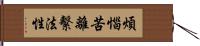 煩惱苦離繫法性 Hand Scroll