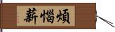 煩惱薪 Hand Scroll