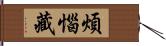 煩惱藏 Hand Scroll