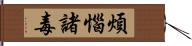 煩惱諸毒 Hand Scroll