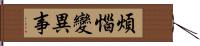 煩惱變異事 Hand Scroll