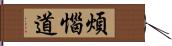 煩惱道 Hand Scroll