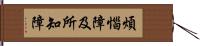 煩惱障及所知障 Hand Scroll