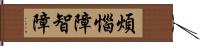 煩惱障智障 Hand Scroll