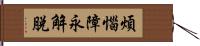 煩惱障永解脫 Hand Scroll