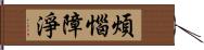 煩惱障淨 Hand Scroll