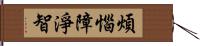 煩惱障淨智 Hand Scroll