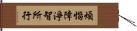 煩惱障淨智所行 Hand Scroll