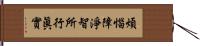 煩惱障淨智所行眞實 Hand Scroll