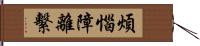 煩惱障離繫 Hand Scroll