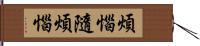 煩惱隨煩惱 Hand Scroll