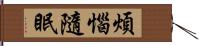 煩惱隨眠 Hand Scroll