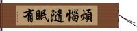 煩惱隨眠有 Hand Scroll