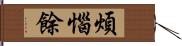 煩惱餘 Hand Scroll