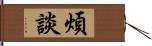 煩談 Hand Scroll