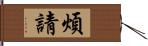 煩請 Hand Scroll