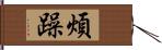 煩躁 Hand Scroll