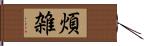 煩雑 Hand Scroll