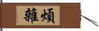 煩雜 Hand Scroll