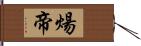 煬帝 Hand Scroll