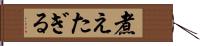 煮えたぎる Hand Scroll