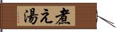 煮え湯 Hand Scroll