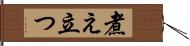 煮え立つ Hand Scroll